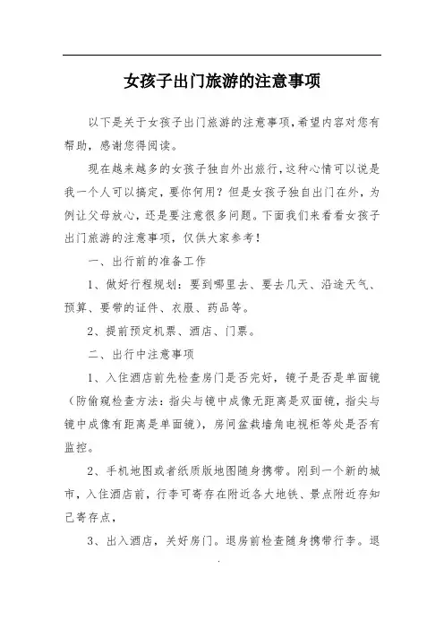女孩子出门旅游的注意事项
