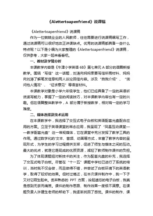 《Alettertoapenfriend》说课稿