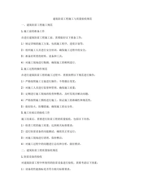 建筑防雷工程施工与质量验收规范