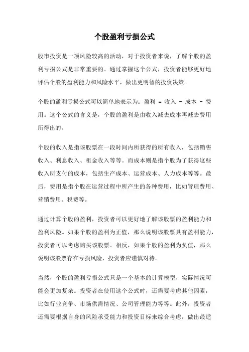 个股盈利亏损公式