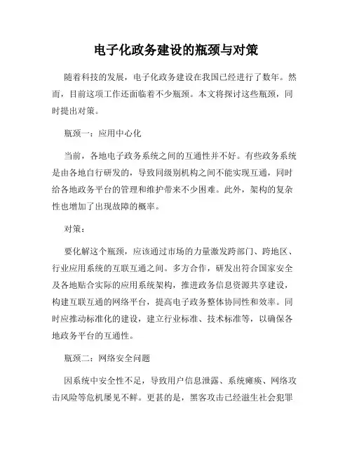 电子化政务建设的瓶颈与对策
