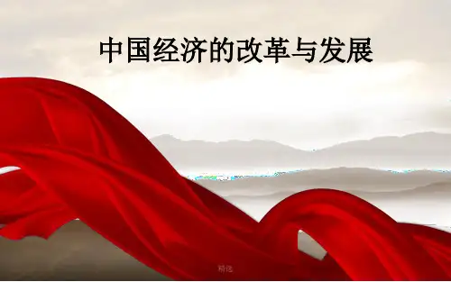 中国经济的改革与发展PPT【创意版】.ppt
