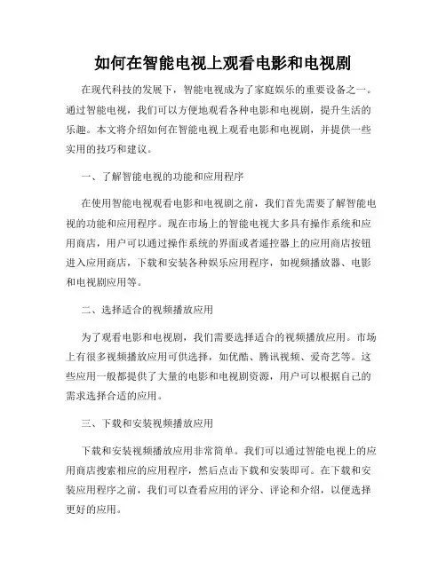 如何在智能电视上观看电影和电视剧