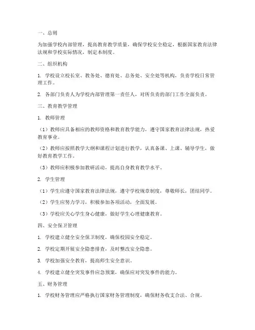 中学学校内部管理制度