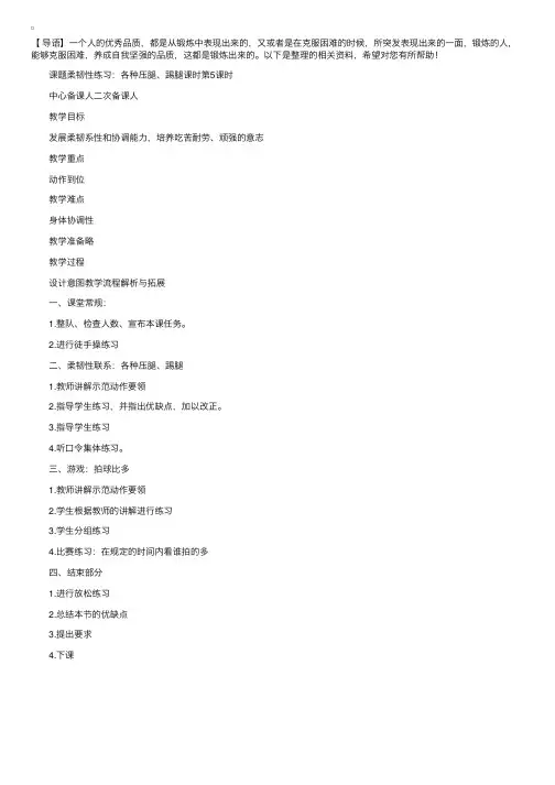 柔韧性练习（压腿、踢腿等）的二年级体育教案