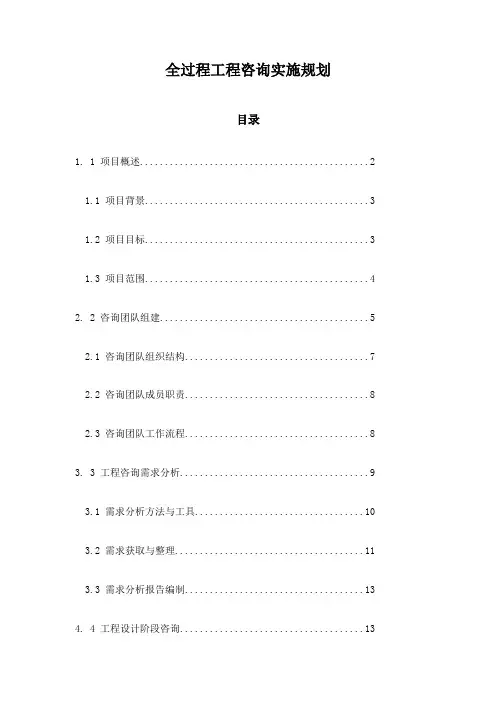 全过程工程咨询实施规划