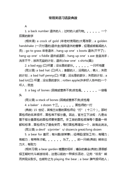 常用英语习语及典故