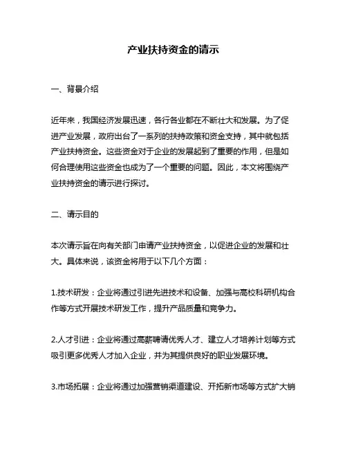 产业扶持资金的请示
