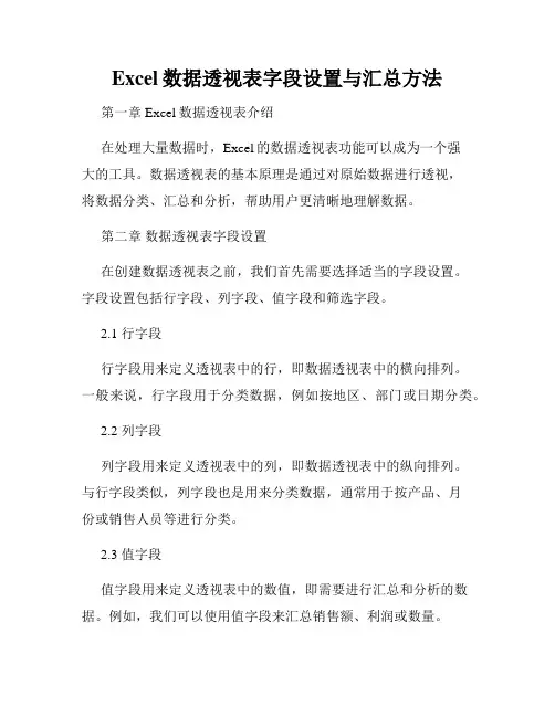 Excel数据透视表字段设置与汇总方法
