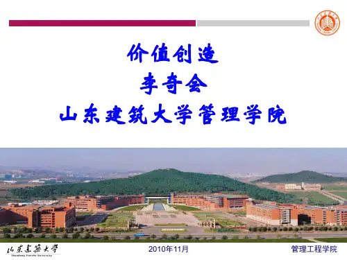 管理工程学院李奇会高级管理学价值创造