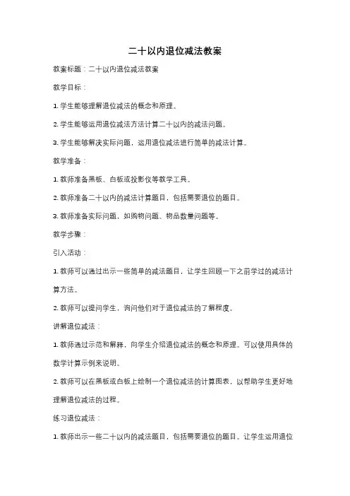 二十以内退位减法教案