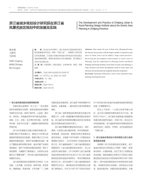 浙江省城乡规划设计研究院在浙江省风景名胜区规划中的发展及实践