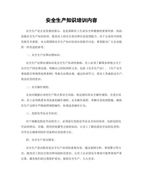 安全生产知识培训内容