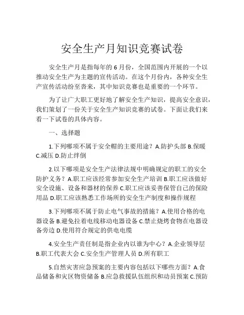安全生产月知识竞赛试卷
