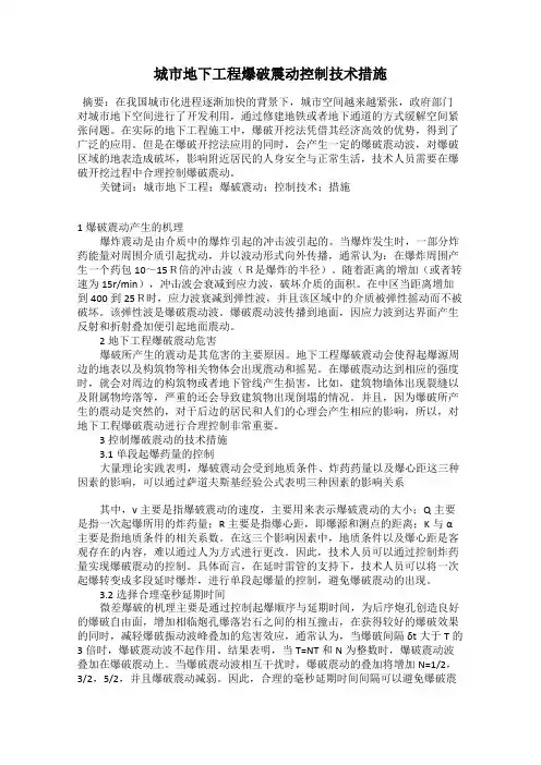城市地下工程爆破震动控制技术措施