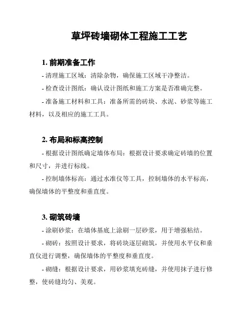 草坪砖墙砌体工程施工工艺