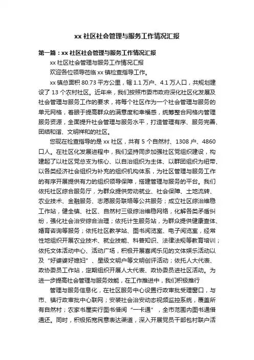 xx社区社会管理与服务工作情况汇报