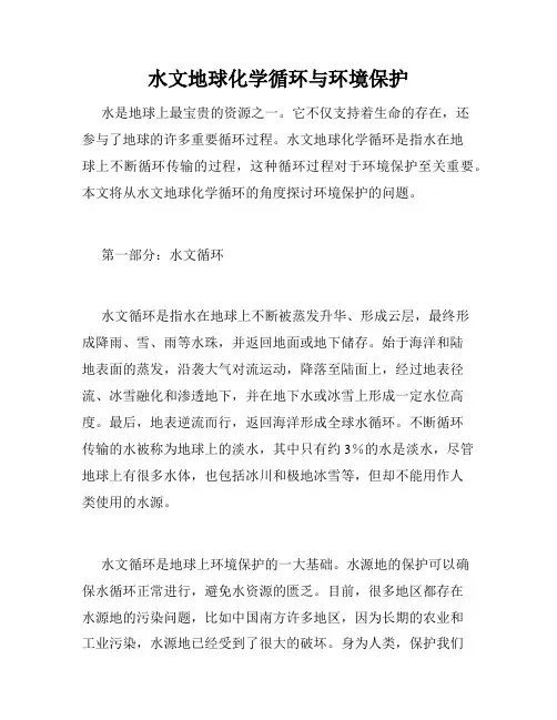水文地球化学循环与环境保护