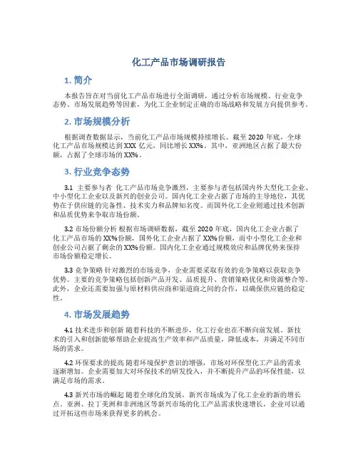 化工产品市场调研报告