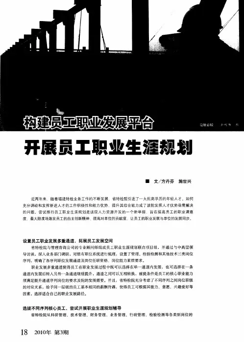 构建员工职业发展平台 开展员工职业生涯规划