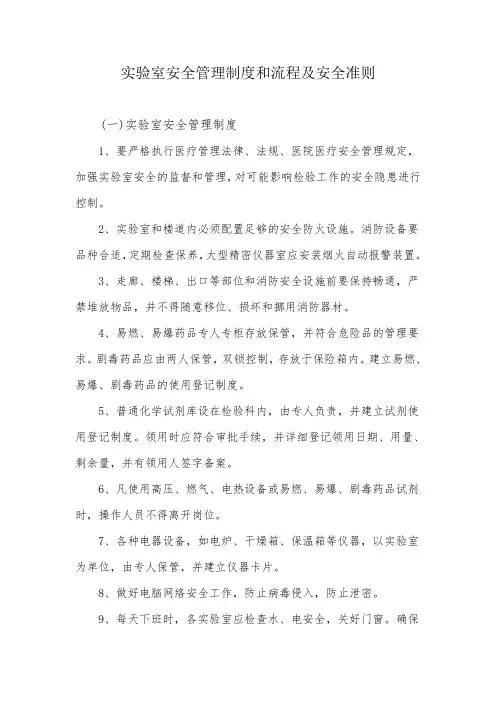 实验室安全管理制度和流程及安全准则