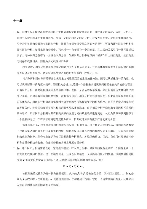 管理统计学习题参考答案第十一章