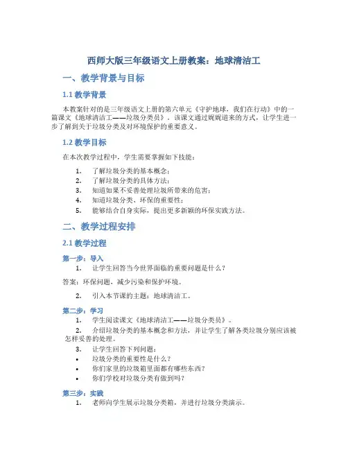 西师大版三年级语文上册教案地球清洁工
