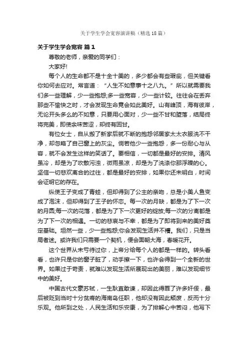 关于学生学会宽容演讲稿（精选18篇）
