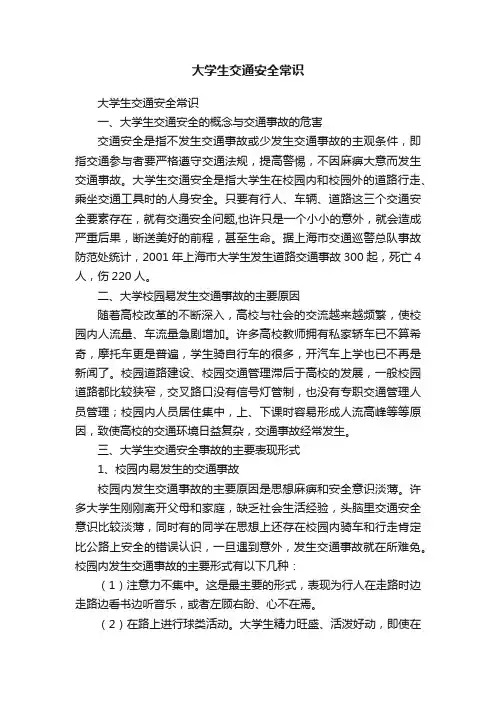大学生交通安全常识