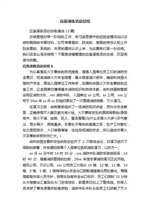 应急演练活动总结