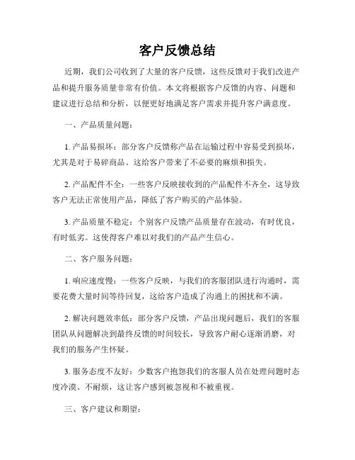 客户反馈总结