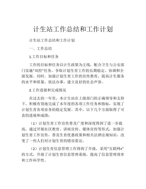 计生站工作总结和工作计划