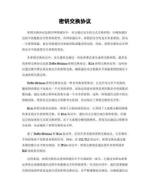 密钥交换协议