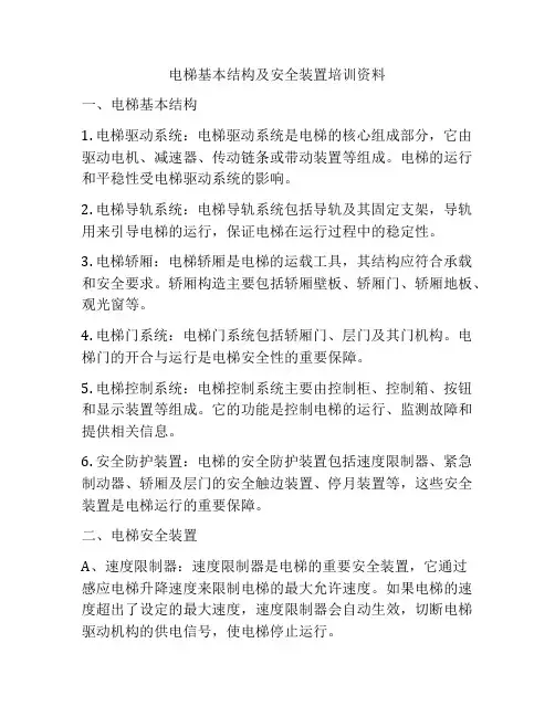 电梯基本结构及安全装置培训资料