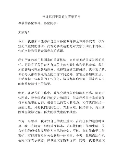 领导慰问干部的发言稿简短