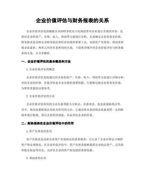 企业价值评估与财务报表的关系