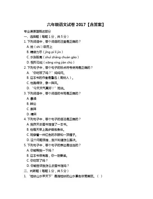 六年级语文试卷2017【含答案】