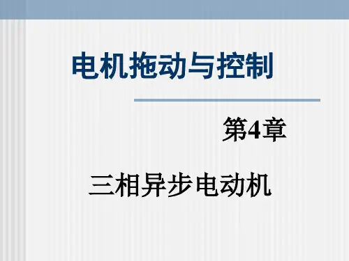 第4章：三相异步电动机