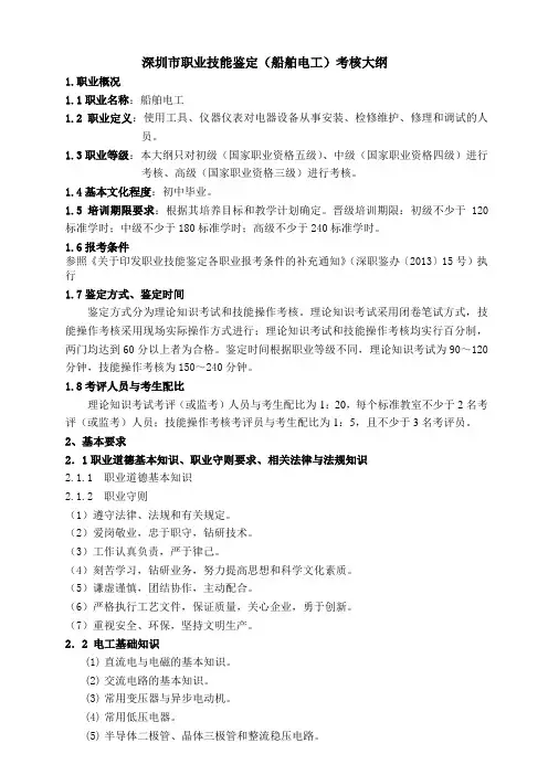 深圳职业技能鉴定船舶电工考核大纲