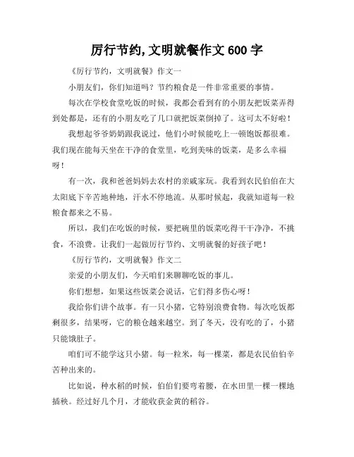 厉行节约,文明就餐作文600字