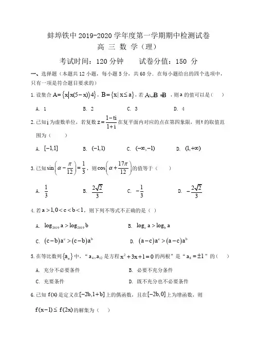 蚌埠铁中2019-2020学年度第一学期期中检测试高三数学试卷理科含答案