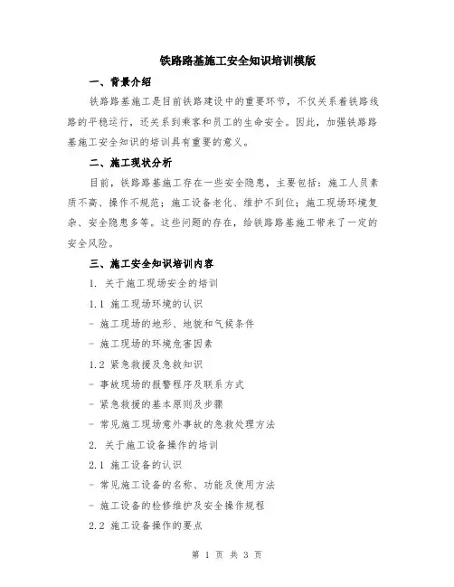 铁路路基施工安全知识培训模版