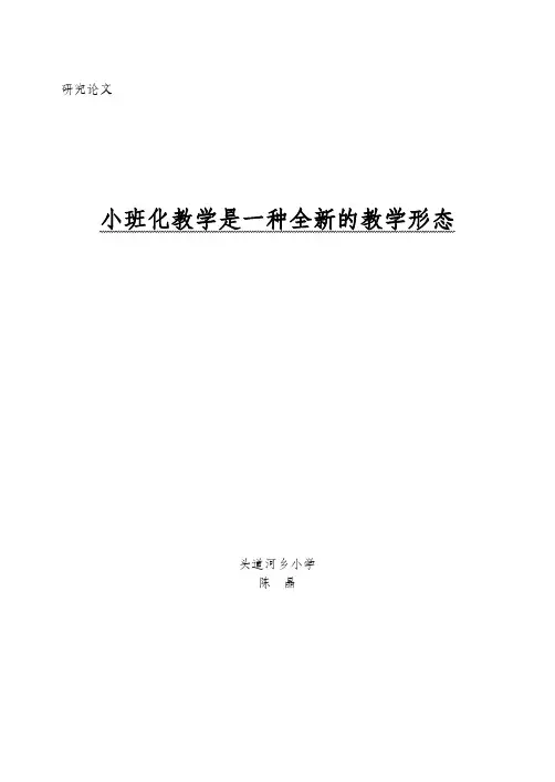 小班化教学是一种全新的教学形态