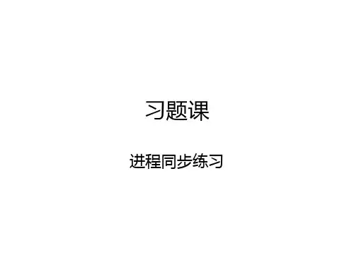 进程同步练习