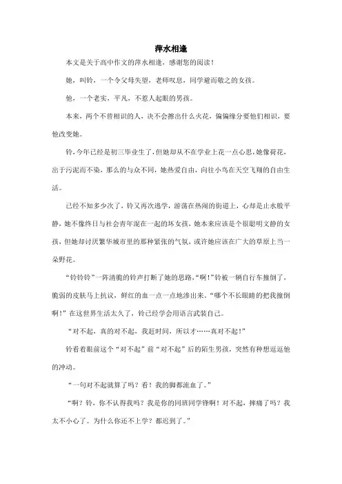 萍水相逢_高中作文