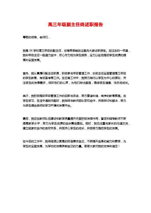 高三年级副主任终述职报告
