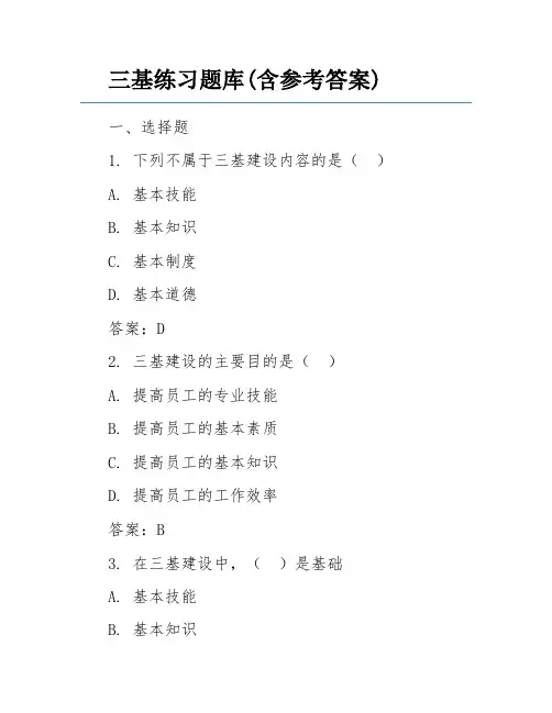 三基练习题库(含参考答案)