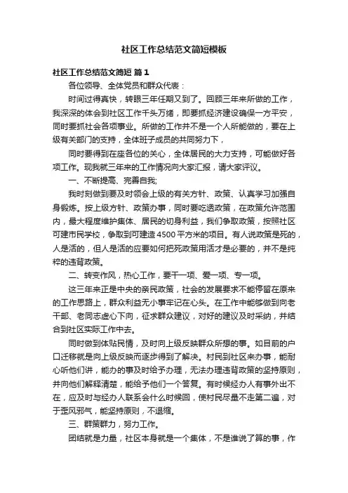 社区工作总结范文简短模板