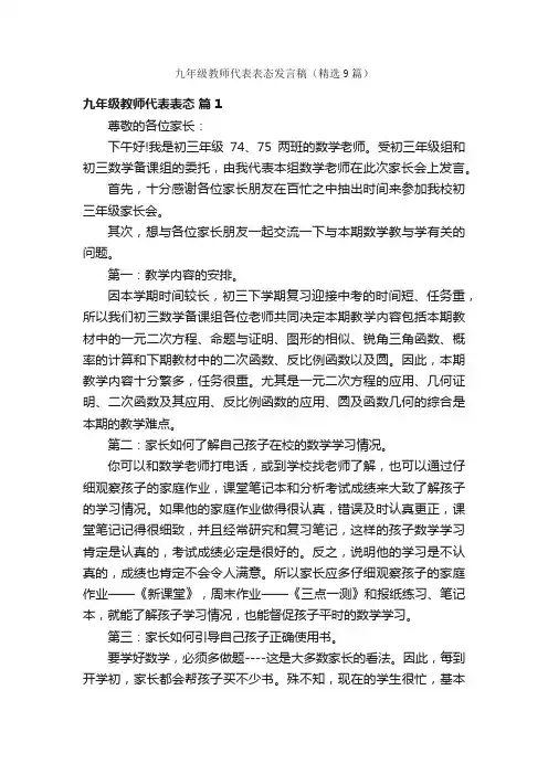 九年级教师代表表态发言稿（精选9篇）