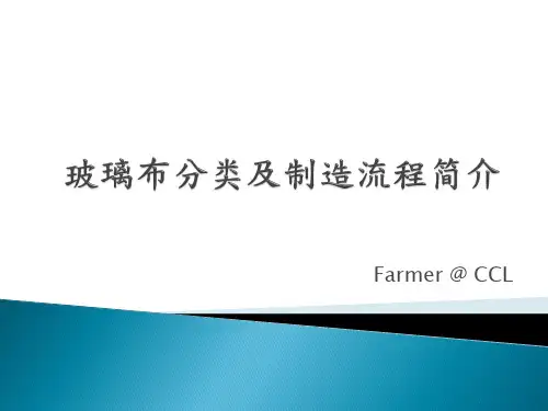 电子级玻布生产工艺简介